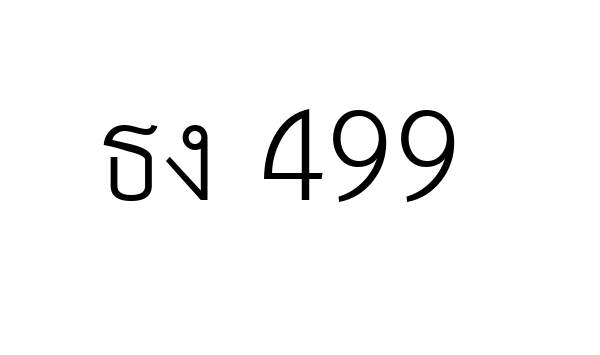 ธง 499